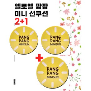 엘로엘 팡팡 미니 선쿠션 본품 2+1 딜 /8g 2+1 산뜻 촉촉 쿨링 국민 선쿠