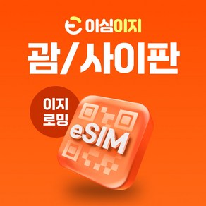 이심이지 괌 사이판 eSIM 이심 e심 무료통화 무제한 데이터