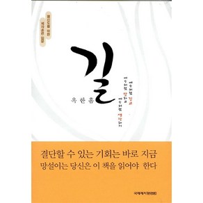 길 - 옥한흠 : 평신도를 위한 제자훈련 입문, 국제제자훈련원