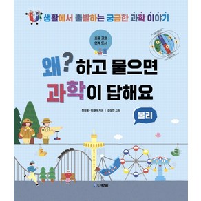 왜? 하고 물으면 과학이 답해요: 물리:생활에서 출발하는 궁금한 과학 이야기, 다락원