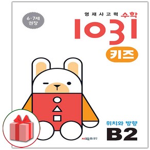 선물+2025년 영재 사고력 수학 1031 키즈 B2