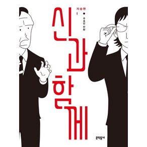 신과 함께 저승편 1:주호민 만화