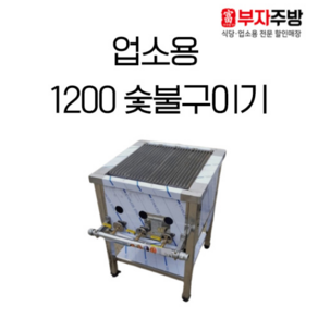 숯불 가스 렌지 1200 직화 초벌 바베큐 숯불 구이기 그릴러 업소용 영업용, LPG