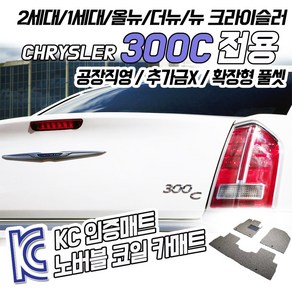 노버블 코일카매트 크라이슬러 300C 확장형 차량용 차량 자동차매트 (KC인증 SGS인증 완료 !!), [트렁크매트] 최신형 300C 2세대 2015.7~