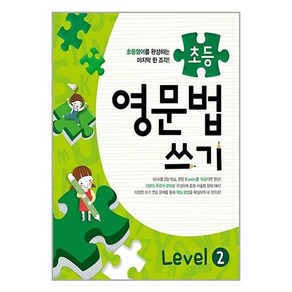 메가스터디 초등 영문법 쓰기 Level 2 / 메가스터디북스, 초등4학년