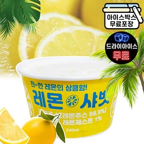 에이치에이유통 레몬 샤벳 240ml (드라이) 레몬 아이스크림 과일빙수, 1개