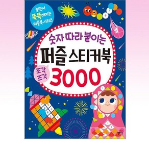 숫자 따라 붙이는 퍼즐 스티커북 3000