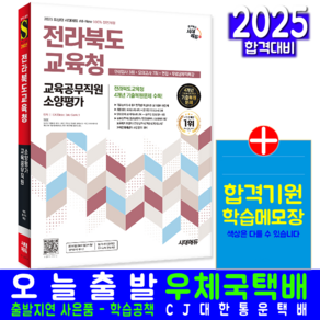 전북교육청 교육공무직원 채용시험 교재 책 전라북도교육청 소양평가 인성검사 모의고사 교재 책 시대고시기획 2025