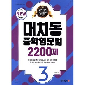 대치동 중학영문법 2200제. 3, 대치북스