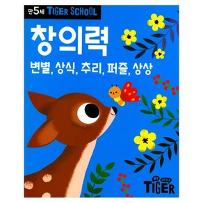 타이거스쿨 만5세 창의력