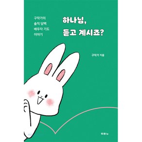 하나님 듣고 계시죠?:구작가의 솔직 담백 배우자 기도 이야기, 두란노