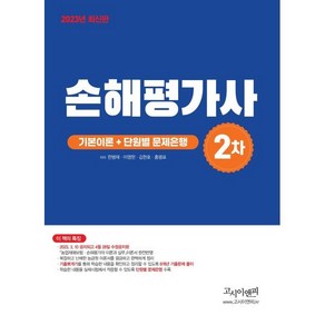 2023 손해평가사 2차 기본이론 + 단원별 문제은행, 고시이앤피