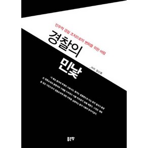 경찰의 민낯:민주적 경찰 조직으로의 변화를 위한 바람