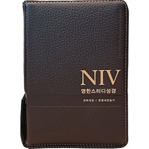 NIV 영한스터디성경 (합본 / 가죽 / 다크브라운 / 지퍼 / 색인 / 한영새찬송가), 생명의말씀사