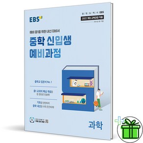 2025 EBS 중학 신입생 예비과정 과학 중1, 과학영역