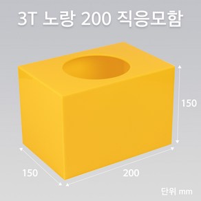 조이사인 직사각 응모함 200x150 / 두께3mm 투표함 모금함 아크릴상자 매장/진열용품, 직응모함 노랑 200*150/3T [JE20153Y]