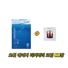 ponybrown+ 하이드레이터 마스크 구매시 오휘 에이지 리커버리 크림 샘플 60장 증정