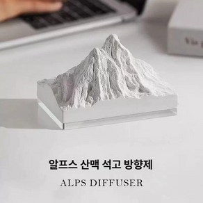 스톤디퓨저 알프스산 디퓨저 스톤 실내디퓨저 아로마디퓨저 방향제 인테리어소품 고급스러운디퓨저 오브제, 1개