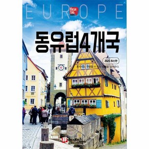 [해시태그]해시태그 동유럽 4개국 (독일 체코 오스트리아 헝가리) : 2025 최신판, 조대현, 해시태그