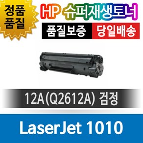 HP LaseJet 1010 호환 슈퍼재생토너 Q2612A 검정 호환토너 재생완제품 맞교환없음, 단일토너제품, 1개