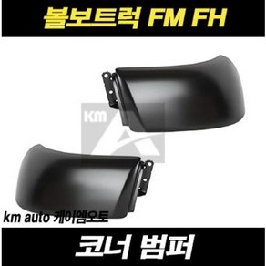 볼보트럭 코너범퍼 FM FH 덤프 추레라 카고, 조수대(RH), 1개