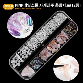 PINP네일아트재료 네일스톤 자개진주 혼합 12종세트, 1개, PINP자개진주혼합 12종세트