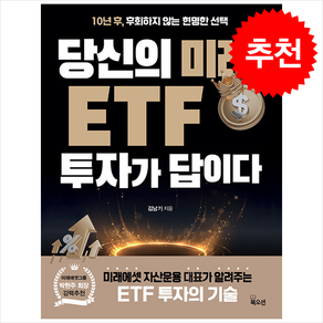 당신의 미래 ETF 투자가 답이다 + 쁘띠수첩 증정