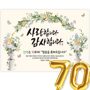 칠순현수막 고희연 현수막 생신 칠순잔치 사랑합니다 감사합니다, 2-5.그린아치, 140_90 (칠순)사랑합니다