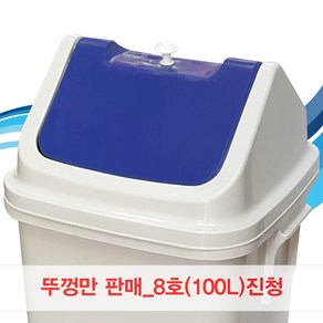 뚜껑만판매/8호/100L/진청/파스텔/쓰레기통/휴지통, 1개