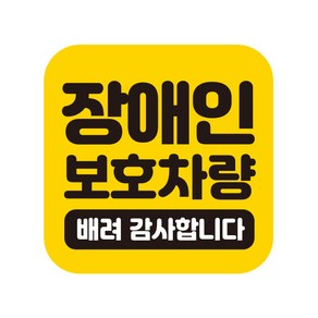 제제데코 초보운전 자동차 탈부착 자석 반사 스티커 시트지 임산부 아이가타고있어요 GB033, 1개, 정사각 GB140 아기임산부 033