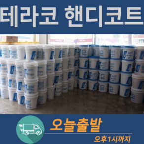 테라코 핸디코트 25kg(무료배송)