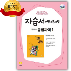 2025년 지학사 고등학교 통합과학 1 자습서 (저자 전상학/22개정) [미니수첩+스티커], 고등학생