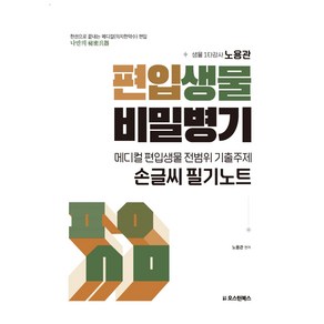 메디컬 편입생물 비밀병기 전범위 기출주제 손글씨