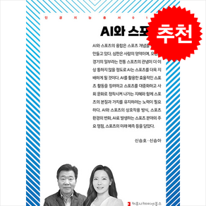 AI와 스포츠 + 쁘띠수첩 증정, 커뮤니케이션북스, 신승호