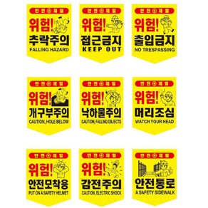 안전 타포린 위험표시 출입금지 추락주의 접근금지 안전제일, 1개