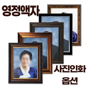 영정액자 / 장수 영정사진 액자 / 사진출력 옵션선택 가능