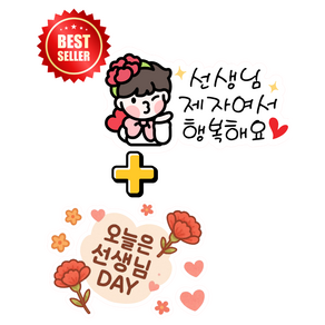 [레브상점] 1+1 스승의날 앞뒷면 일회용 티셔츠 옷스티커 KC인증완료, 4 선생님 제자여서_남아, 1개