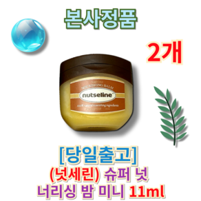 [[정품]] 넛세린 슈퍼넛 너리싱밤 미니 (NUTSELINE) 넛세린미니 너리싱밤미니 온가족PICK바디밤, 2개, 11.001ml