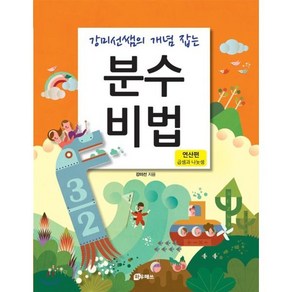 분수비법 (연산편 - 곱셈과 나눗셈), 하우매쓰앤컴퍼니, 강미선쌤의 개념 잡는 시리즈