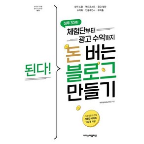 된다! 체험단부터 광고 수익까지 돈 버는 블로그 만들기, 상세 설명 참조, 상세 설명 참조