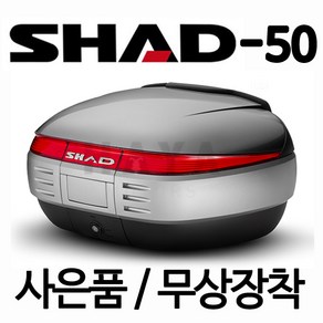 SHAD50리어백 SHAD50탑박스 SHAD50탑케이스 샤드50리어백 샤드50탑박스 샤드50탑케이스 SH50 오토바이통 바이크통 샤드가방 오토바이수납박스 빵통, 쿠/샤드50탑박스+마운트거치대(핸들형)