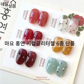 요고마요 가을컬러 홍연 시럽젤 호박네일아트 6종 단품 10ml 호박네일 마블네일 조각 플레이크 글리터젤 가을 레드 시럽젤 감성네일 뉘앙스네일 젤네일아트 젤 폴리쉬, 03_말린대추, 1개