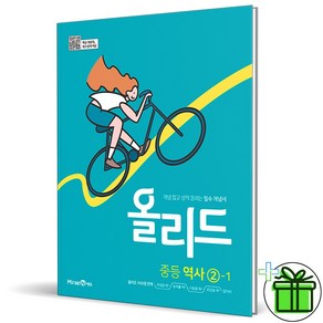 (사은품) 올리드 중등 역사 2-1 (2025년) 중학, 역사영역, 중등2학년