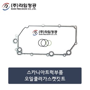 스카니아트럭부품 오일쿨러가스켓킷트/라임정공, 1개