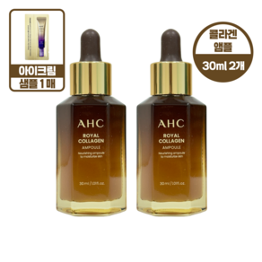AHC 로얄 콜라겐 앰플 30ml 2개+아이크림 1ml 1매 탄력 영양 보습