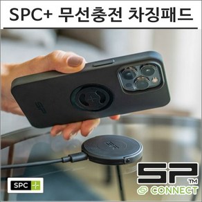 SP커넥트 SPC+ 케이스 전용 무선충전 차징 패드 에스피커넥트 오토바이 핸드폰 거치대 램마운트