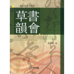 초서운회:중국의 초서자전, 학자원, 장천석 저