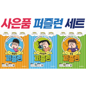 [전3권 + 사은품] 퍼즐런 맞춤법 + 사자성어 + 속담 : 슝슝오늘출발!