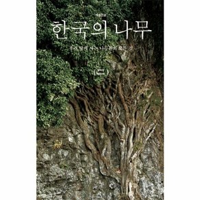 NSB9788971999059 새책-스테이책터 [한국의 나무] -우리 땅에 사는 나무들의 모든 것 개정신판-돌베개-김태영.김진석 지음-꽃과 나무-20, 한국의 나무