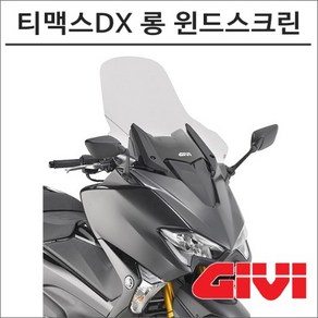 GIVI 17- 티맥스530DX 롱윈드스크린 D2133ST, 1개